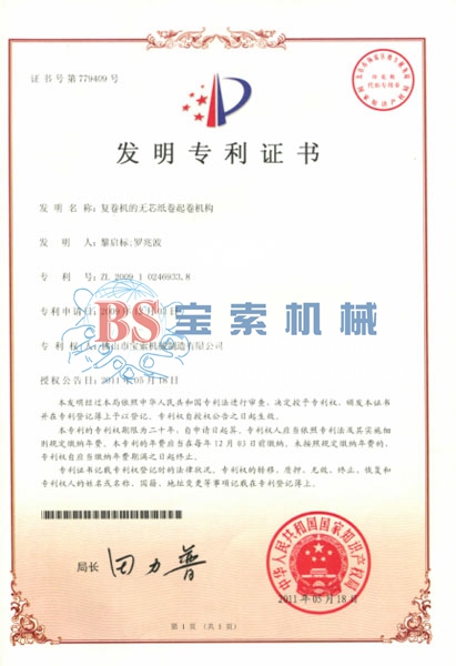 火博体育(中国)有限公司发明专利证书