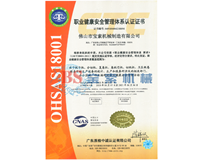 火博体育(中国)有限公司OHSAS18001证书