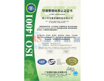 火博体育(中国)有限公司ISO14001证书