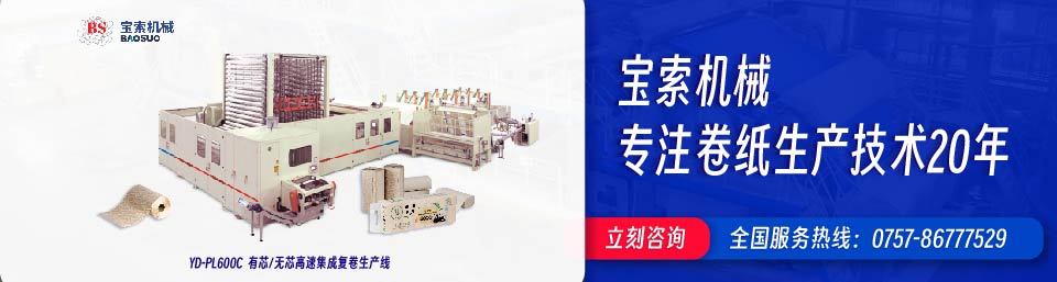 火博体育(中国)有限公司机械20年卫生纸生产线专家