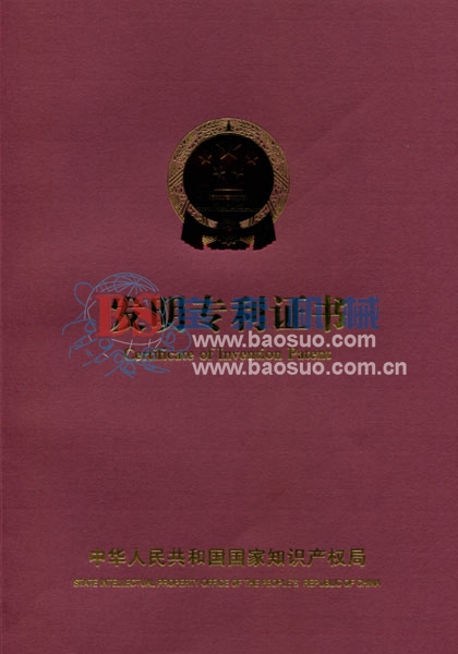 火博体育(中国)有限公司发明专利证书